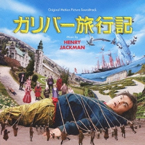HENRY JACKMAN / ヘンリー・ジャックマン / ORIGINAL MOTION PICTURE SOUNDTRACK GULLIVER'S TRAVELS