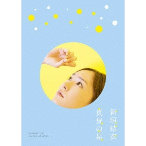 V.A. / オムニバス / 真昼の星