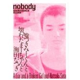 NATSUKI SETA / 瀬田なつき / ノーボディ別冊　嘘つきみーくんと壊れたま