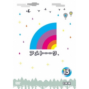 雨上がり決死隊 / アメトーーク 15