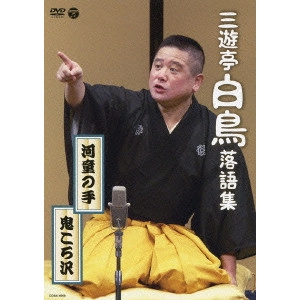 三遊亭白鳥 / 三遊亭白鳥落語集 河童の手/鬼ころ沢