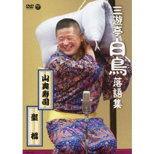 三遊亭白鳥 / 三遊亭白鳥落語集 山奥寿司/聖橋