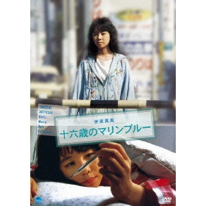 AIYOSHI IMAZEKI / 今関あきよし / 十六歳のマリンブルー