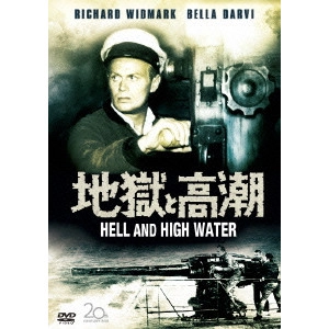 SAMUEL FULLER / サミュエル・フラー / 地獄と高潮