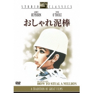 WILLIAM WYLER / ウィリアム・ワイラー / おしゃれ泥棒