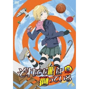 新房昭之 / それでも町は廻っている 第五巻