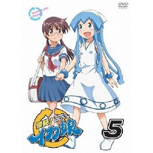 水島努 / 侵略!イカ娘 5