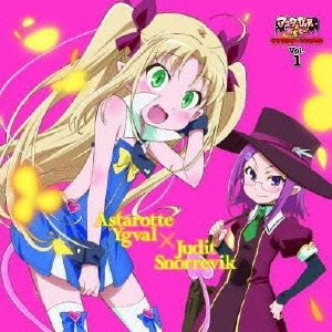 釘宮理恵(ロッテ)/生天目仁美 / 「アスタロッテのおもちゃ!」キャラクターソングCD Vol.1 アスタロッテ(CV:釘宮理恵)/ユーディット(CV:生天目仁美)