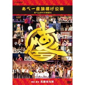 KANKURO KUDO / 宮藤官九郎 / あべ一座 旗揚げ公演 あべ上がりの夜空に