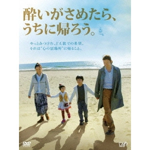 YOICHI HIGASHI / 東陽一 / 酔いがさめたら、うちに帰ろう。