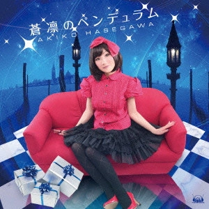 長谷川明子 / PENDULUM OF DIGNIFIED BLUE