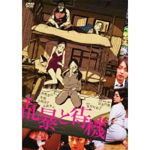 冨永昌敬 / 乱暴と待機
