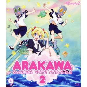 新房昭之 / 荒川アンダー ザ ブリッジ×2 4