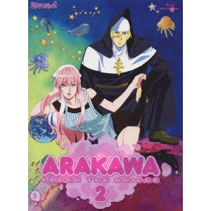 新房昭之 / 荒川アンダー ザ ブリッジ×2 5