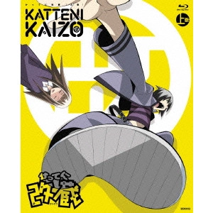 新房昭之 / かってに改蔵 上巻