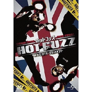 EDGAR WRIGHT / エドガー・ライト / ホットファズ-俺たちスーパーポリスメン!-