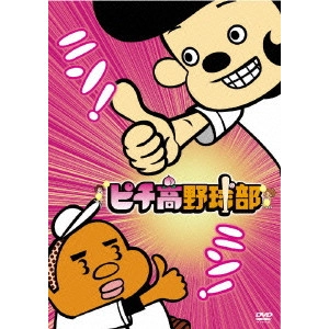 べんぴねこ / ピチ高野球部