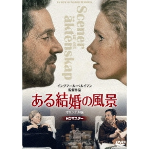 INGMAR BERGMAN / イングマール・ベルイマン / ある結婚の風景 オリジナル版