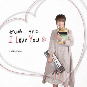 HARUKO MOMOI / 桃井はるこ / がんばれ...それは、I Love You