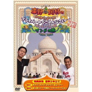 V.A. / オムニバス / 東野・岡村のプライベートでごめんなさい...インドの旅 プレミアム完全版