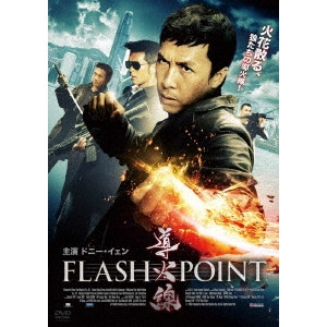 WILSON YIP / ウィルソン・イップ / 導火線 FLASH POINT