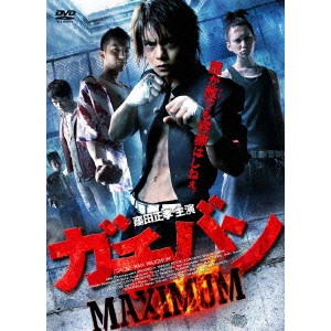 元木隆史 / ガチバン MAXIMUM