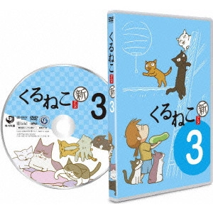 DAICHI AKITARO / 大地丙太郎 / くるねこ 新シーズン 3