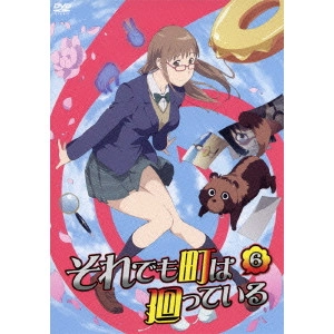新房昭之 / それでも町は廻っている 第六巻