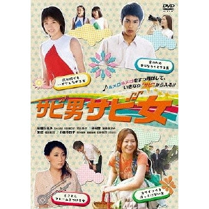 FUJITA YOSUKE / 藤田容介 / サビ男サビ女