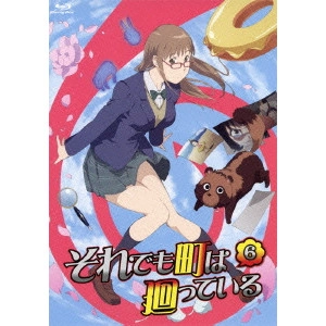 新房昭之 / それでも町は廻っている 第六巻