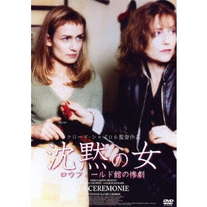 CLAUDE CHABROL / クロード・シャブロル / 沈黙の女 ロウフィールド館の惨劇