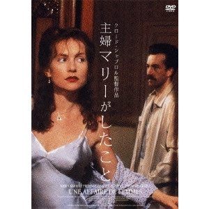 CLAUDE CHABROL / クロード・シャブロル / 主婦マリーがしたこと