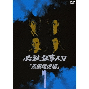 EIICHI KUDO / 工藤栄一 / 必殺仕事人 V 風雲竜虎編 1