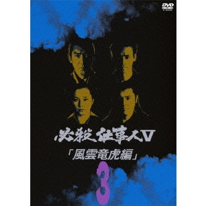 原田雄一 / 必殺仕事人 V 風雲竜虎編 3