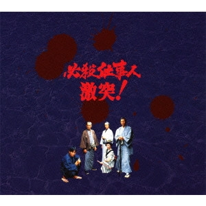 原田雄一 / 必殺仕事人 激突!