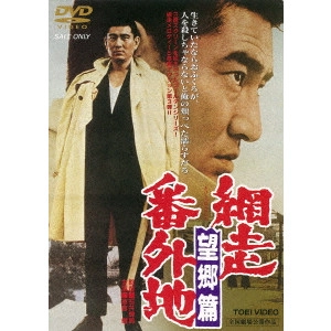 TERUO ISHII / 石井輝男 / 網走番外地 望郷篇