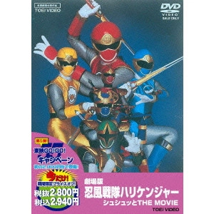WATANABE KATSUYA / 渡辺勝也 / 劇場版 忍風戦隊ハリケンジャー シュシュッと THE MOVIE