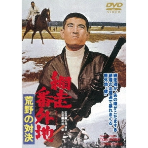 TERUO ISHII / 石井輝男 / 網走番外地 荒野の対決