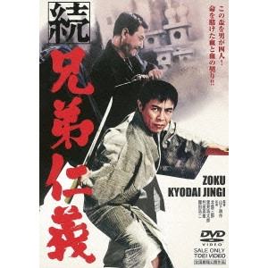鶴田浩二 / 続 兄弟仁義