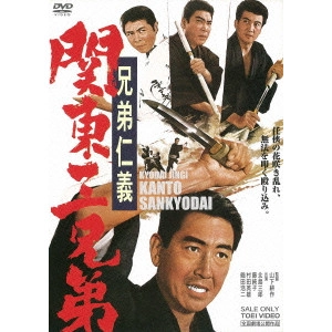 鶴田浩二 / 兄弟仁義 関東三兄弟