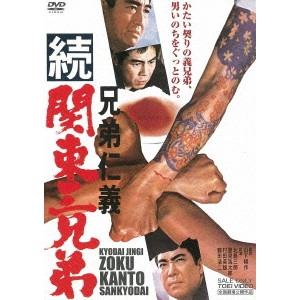 鶴田浩二 / 兄弟仁義 続関東三兄弟