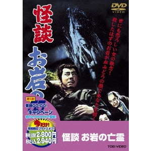 TAI KATO / 加藤泰 / 怪談 お岩の亡霊