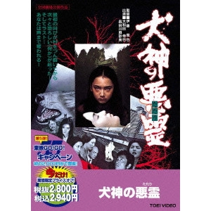 SHUNYA ITO / 伊藤俊也 / 犬神の悪霊