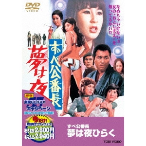 KAZUHIKO YAMAGUCHI / 山口和彦 / ずべ公番長 夢は夜ひらく