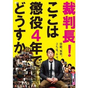 KEISUKE TOYOSHIMA / 豊島圭介 / 裁判長!ここは懲役4年でどうすか