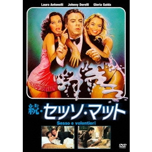 DINO RISI / ディノ・リージ / 続・セッソ・マット