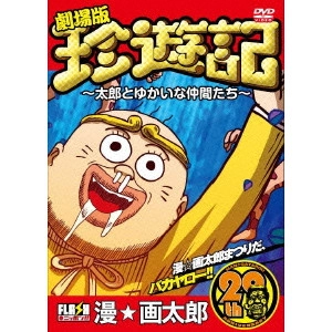 POEYAMA / ポエ山 / 劇場版 珍遊記~太郎とゆかいな仲間たち~