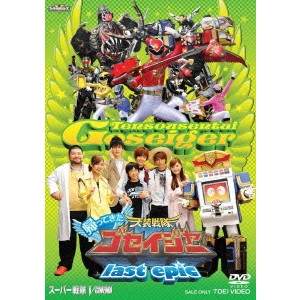 長石多可男 / 帰ってきた天装戦隊ゴセイジャー last epic