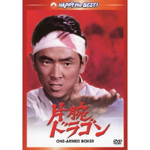 Jimmy Wang Yu / ジミー・ウォング / 片腕ドラゴン デジタル・リマスター版