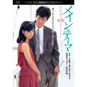YOSHIMOTSU MORITA / 森田芳光 / メイン・テーマ デジタル・リマスター版